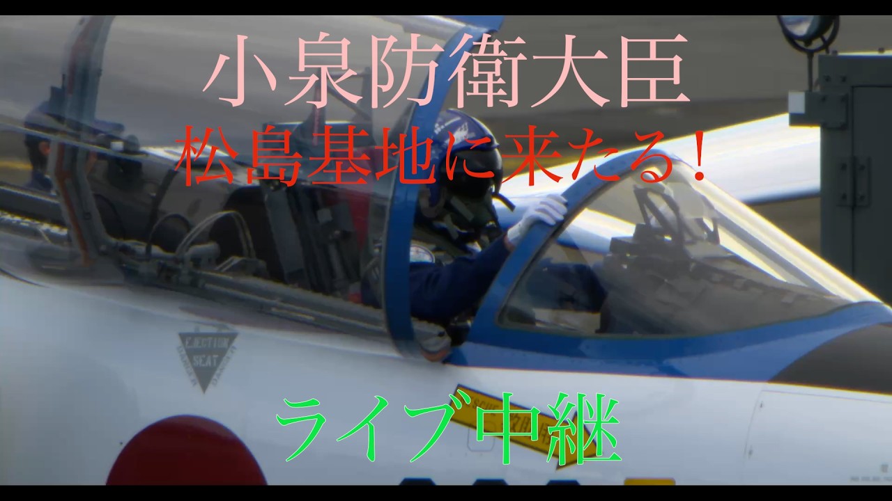 小泉防衛大臣松島基地視察ライブ中継