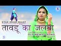 Tauru Ka Jalwa Mewati Song Old