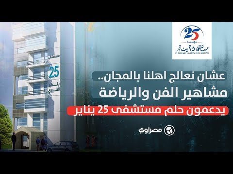 عشان نعالج اهلنا بالمجان..مشاهير الفن والرياضة يدعمون حلم مستشفى ٢٥ يناير