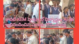 కావలి KEM హైస్కూల్ లో విద్యార్థుల AI కేక.. | JTV TELUGU NEWS |