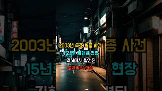Download lagu [실종]2003년 속초 시장 새벽에 사라진 세 사람...15년 후 재개발 현장 지하에서 발견된 충격적인 진실#실종미스터리 #끝나지않은이야기 #미제사건 #MISSING #드라마 mp3