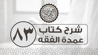 شرح كتاب عمدة الفقه (83) | كتاب الصداق-باب عشرة النساء+القسم والنشوز+الخلع | الشيخ عبدالرحمن الودعان image