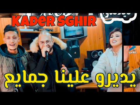 Siham Japonia & Kader Sghir - Ydeero Aalina Jamayee / سهام جابونيا وقادر صغير - يديرو علينا جمايع