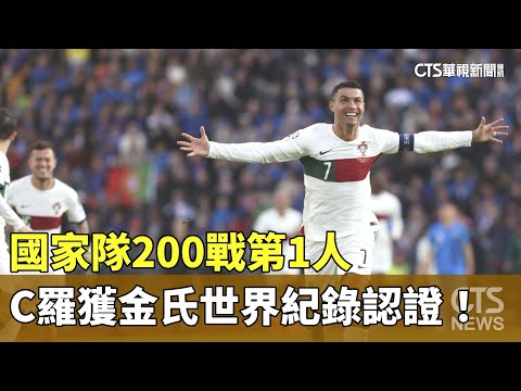 國家隊200戰第1人　C羅獲金氏世界紀錄認證！