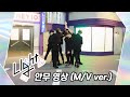 UP10TION - Light (Dance Practice MV Version)