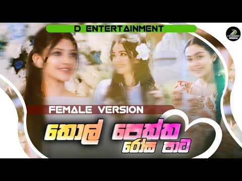 Thol peththa Rosa pata | Female version | covered by kauhi 
