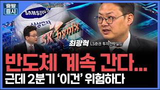 반도체 계속 간다... 근데 2분기 ‘이건’ 위험하다ㅣ 최광혁 LS증권 투자전략실장 ㅣ김치형 앵커