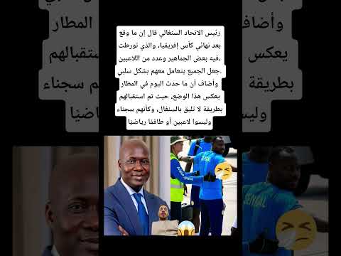رئيس السنغال قال إن ما وقع بعد نهائي كأس إفريقيا والذي تورطت فيه بعض الجماهير وعدد من اللاعبين