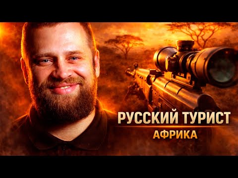 СНАЙПЕР В АФРИКЕ /  МАЛИ | ПОЗЫВНОЙ МОСКИТ / «М»