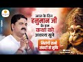 हनुमान जी की इस कथा को सुनने से घर की दु