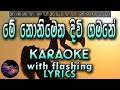 Me Nonimena Divi Gamane Karaoke With Lyrics Without Voice