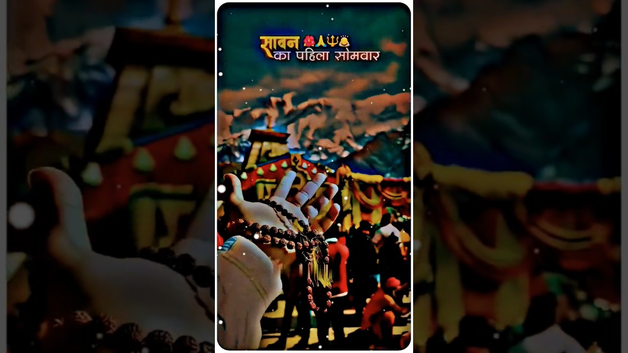 🙏 सावन का पहला सोमवार 🔱 महादेव का दिव्य आशीर्वाद | Har Har Mahadev #shorts #mahadev