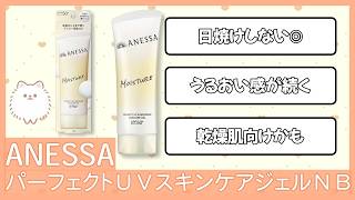 【日焼け止め】 ANESSA(アネッサ) パーフェクトＵＶ　スキンケアジェル　ＮＢ ｜レビューまとめ