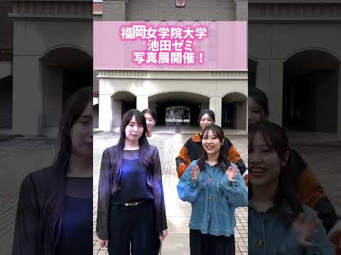 現代文化学科 Vol.2「写真展開催決定！ご来場お待ちしてます！！」【福岡女学院大学 現代文化学科 池田ゼミ】