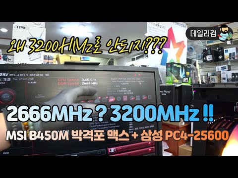 MSI B450M 박격포 맥스 + 삼성 PC4-25600 메모리 관계 2666MHz로 인식이 되네 컴퓨터 수리 VLOG컴퓨터 매장 일상