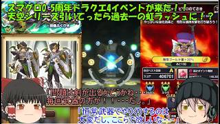 「ゆっくりスマグロ実況」29ページ目　スマグロ0.5周年ドラクエ4イベントが来た！！天空シリーズ引いてったら過去一の虹ラッシュに！？