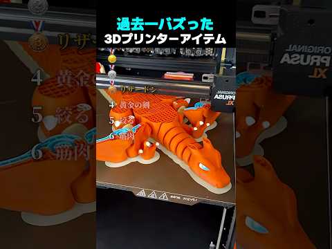 過去一バズった ! ? 3Dプリンターアイテム TOP6