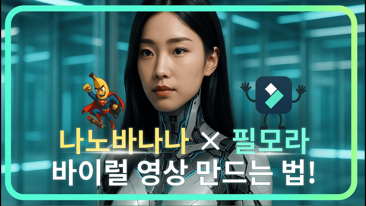 요즘 난리난 나노바나나로 바이럴 영상 만드는 법 | 필모라 14 Wondershare Fi…