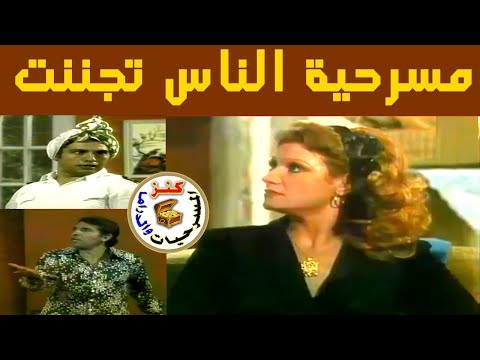 مسرحية الناس إتجننت | محمد عوض - محمود القلعاوي | 1981