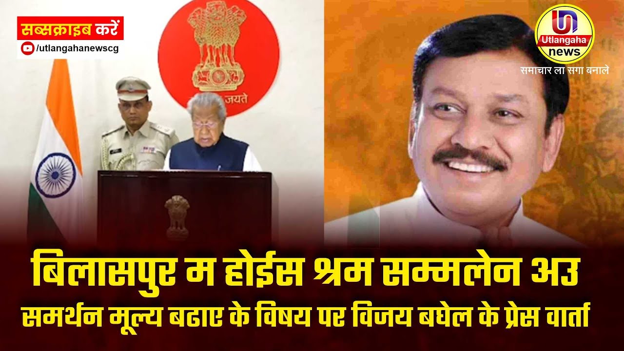 बिलासपुर म होईस श्रम सम्मलेन अउ समर्थन मूल्य बढाए के विषय  विजय बघेल