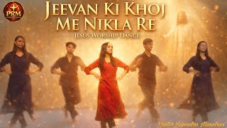 Download lagu Jeevan Ki Khoj Me Nikla Re ✝️ | Jesus Worship Dance 2026 💃 | PRM Ministries mp3