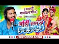 जोड़ी बनल रहे दूल्हा दुल्हिन के Amit Upadhyay Jo