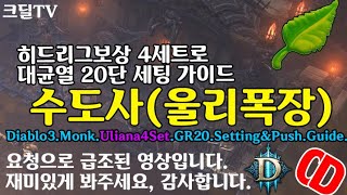 수도사(울리폭장)4세트로 대균열20단(D3.Monk.Uliana4Set.GR20.Setting&Push.Guide)