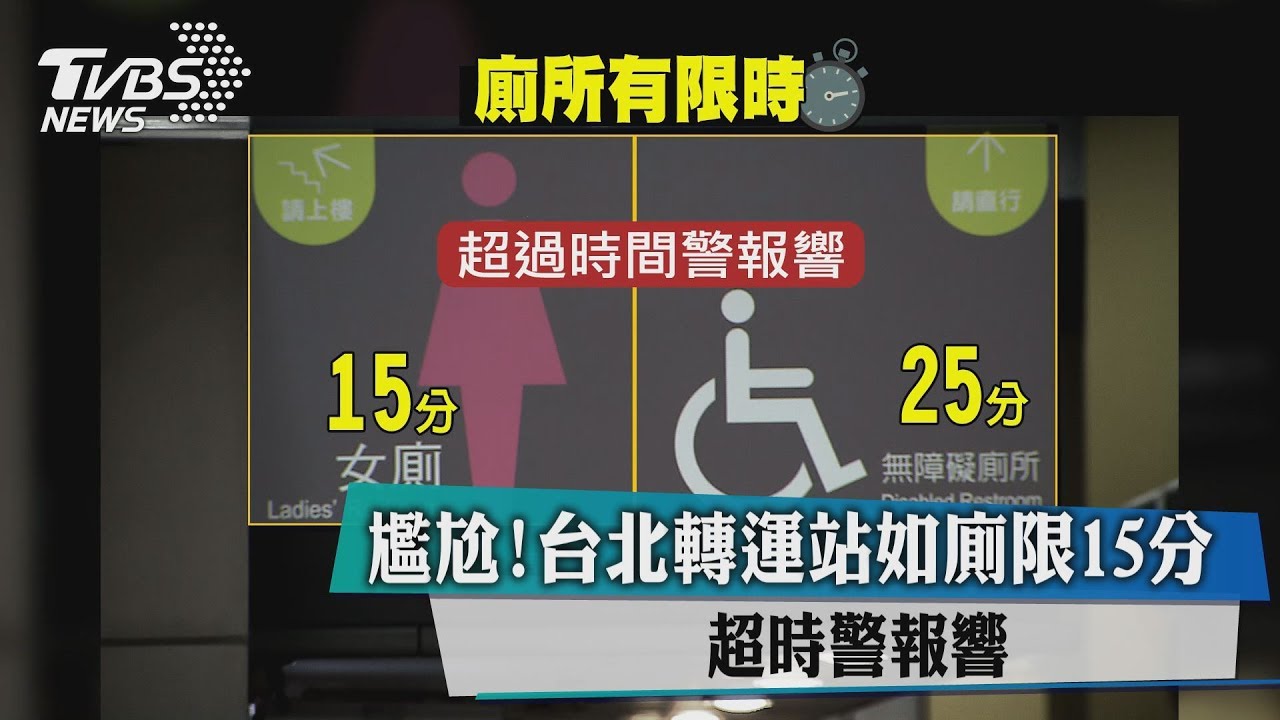 尷尬！台北轉運站如廁限15分　超時警報響