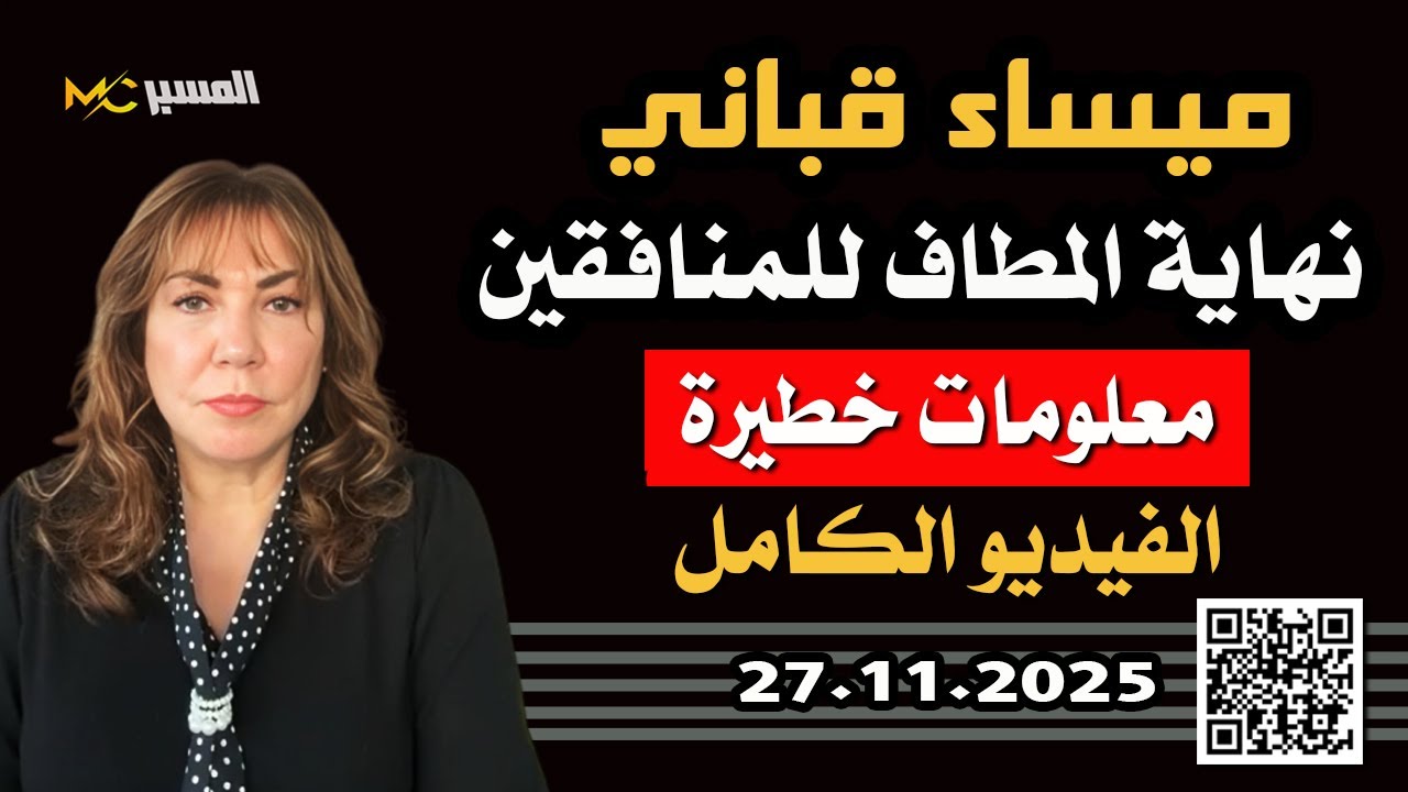 ميساء قباني نهاية المطاف للمنافقين معلومات خطيرة الفيديو الكامل