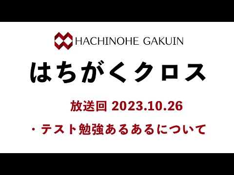 【はちがくクロス】「テスト勉強あるあるについて」2023年10月26日放送回