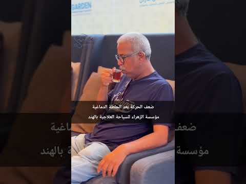 تجربة مريض - MedTourInd