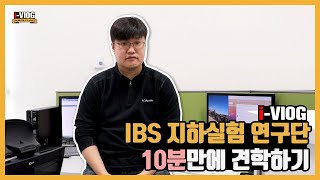 [i-Vlog] IBS 지하실험연구단 10분만에 견학하기 (feat.힘짱과 먹짱) 이미지