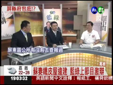 蘇嘉全妻鐵皮違建 藍綠火爆互槓