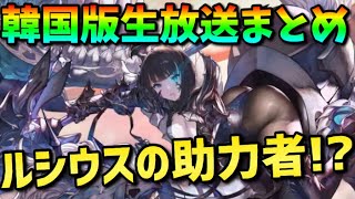 【ブラウンダスト】韓国版でドミナスオクト助力者がついに実装…！！！！ 韓国版3周年記念生放送まとめ！【BrownDust】