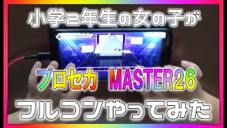 【プロセカ】小学2年生の女の子がプロセカMASTER26フルコン挑戦してみた。【プロジェクトセカイカラフルステージ！feat.初音ミク】