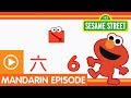 Sesame Street Fun Fun Elmo Episode 14 A Mandarin Chinese Language Learning Program
