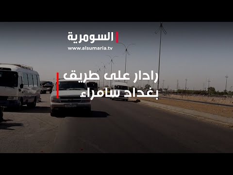 شاهد بالفيديو.. نصب رادار على طريق بغداد - سامراء والمواطنون يشيدون بالخطوة!