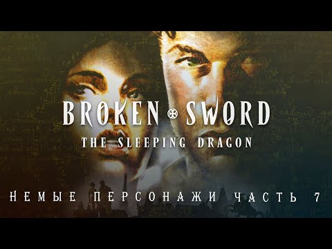 Немые персонажи, говорливый стример. Прохождение Broken Sword 3, ч.7