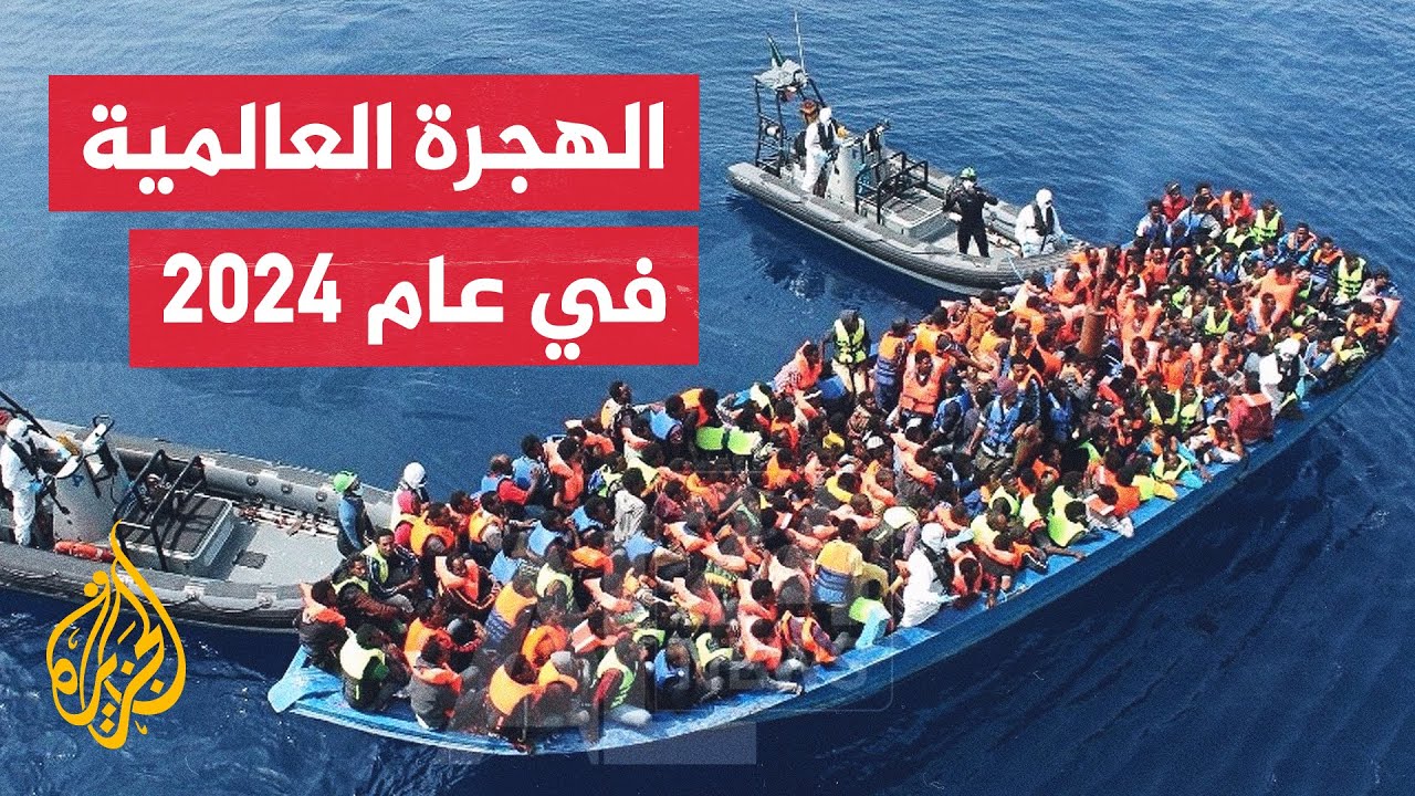 تعرف على أوضاع الهجرة العالمية في عام 2024