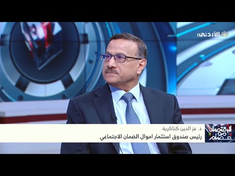 استضافة معالي رئيس الصندوق د.عزالدين كناكريه في برنامج "الاقتصاد مع عصام" على شاشة التلفزيون الأردني