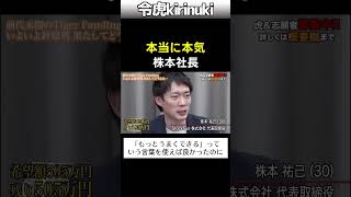 林社長の気持ちを想像できない理由 #令和の虎 #株本社長 #コミュニケーション #Shorts
