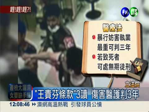 立院大清倉 對醫護施暴可判三年