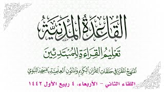 صورة دورة القاعدة المدنية | اللقاء الثاني