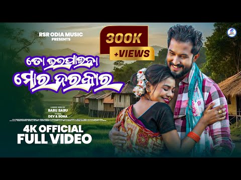 To Bhala Paiba Mora Darakar । Official Full Video। Dev & Sona । Swayam & Anuradha । Babu Babu ।