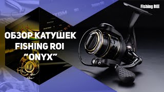 Котушка "Fishing ROI" Onyx 2000