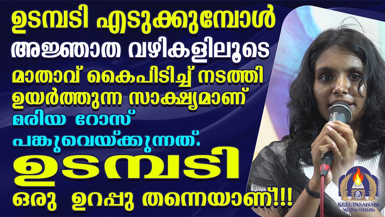 ഉടമ്പടി എടുക്കുമ്പോൾ അജ്ഞാത വഴികളിലൂടെ മാതാവ് കൈപിടിച്ച് നടത്തി ഉയർത്തുന്ന സാക്ഷ്യമാണ്
