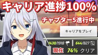 【忘れたころにやってくる】ガレージLv60+3900万が今更やるキャリア100％完走企画⑤【Asphalt Legends】