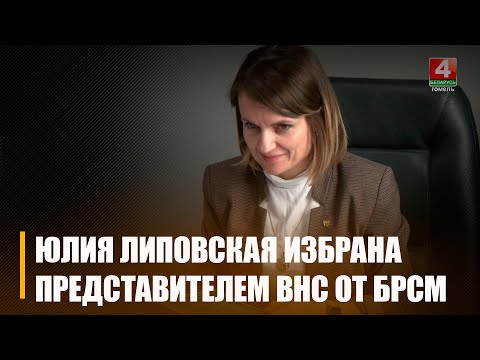 Прадстаўніком УНС VII склікання ад моладзі Гомельшчыны абраная Юлія Ліпоўская видео