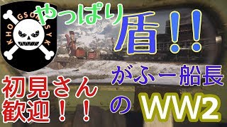 【ww2】まったり盾とC4とSGで害悪していきます