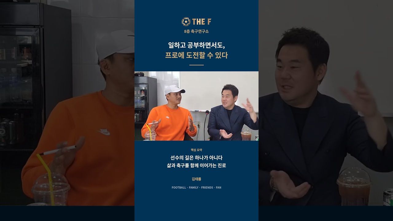 일하고 공부하면서 프로에 도전할 수 있다?!  #tntfc #축구 #프로 #K리그